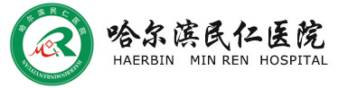 哈尔滨民仁医院有限公司